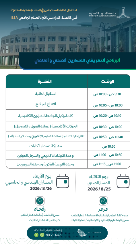 جدول استقبال الطلبة