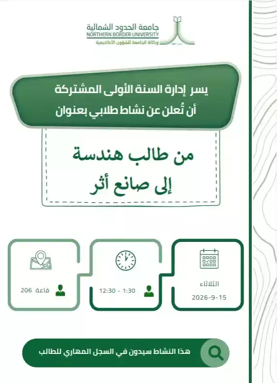 اعلان نشاط الهندسة للسنة المشتركة